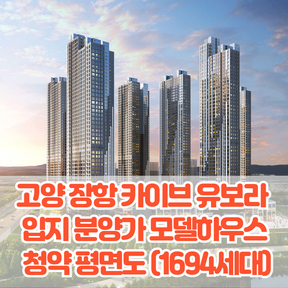 고양 장항 카이브 유보라: 입지 분양가 모델하우스 청약일정 평면도