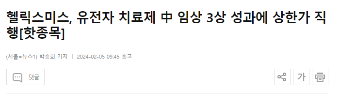 헬릭스미스, 유전자 치료제 中 임상 3상 성과