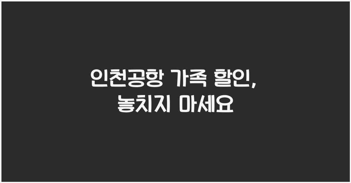 인천공항 가족 할인