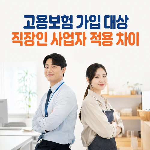 고용보험 가입 대상 직장인 사업자 적용 차이