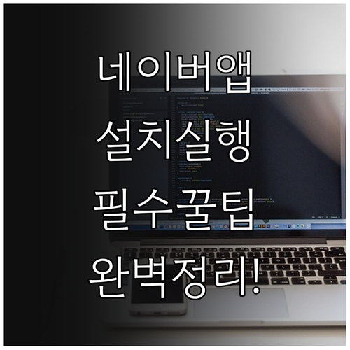 네이버 앱 설치와 실행 방법 및 주요..