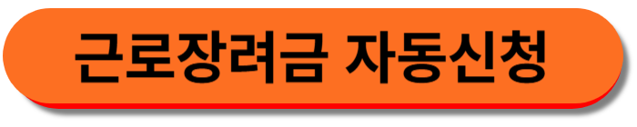 근로장려금 자동신청 바로가기