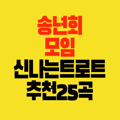 썸네일-송년회-모임-신나는트로트-추천25곡