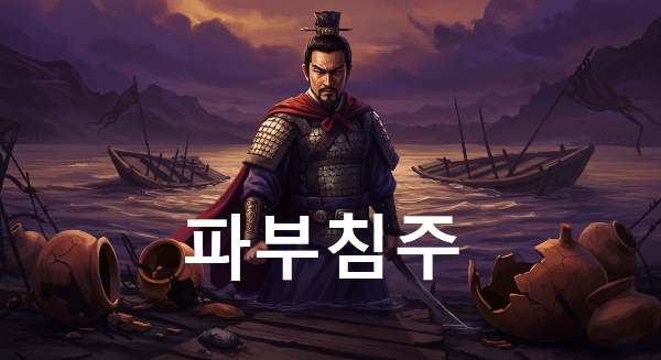 파부침주