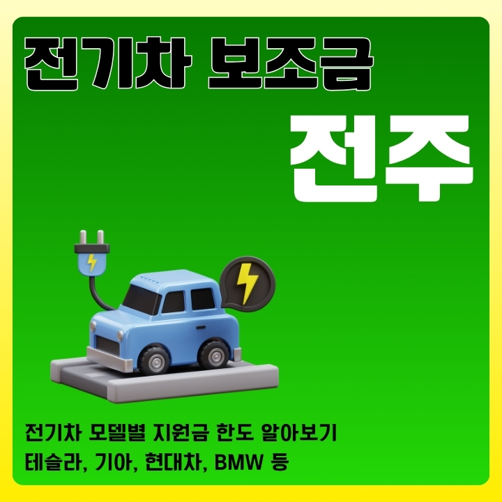 전주 전기차 지원금 한도 조회와 신청방법에 대한 글의 썸네일