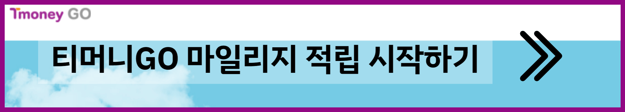 버스요금 티머니 마일리지 적립 배너