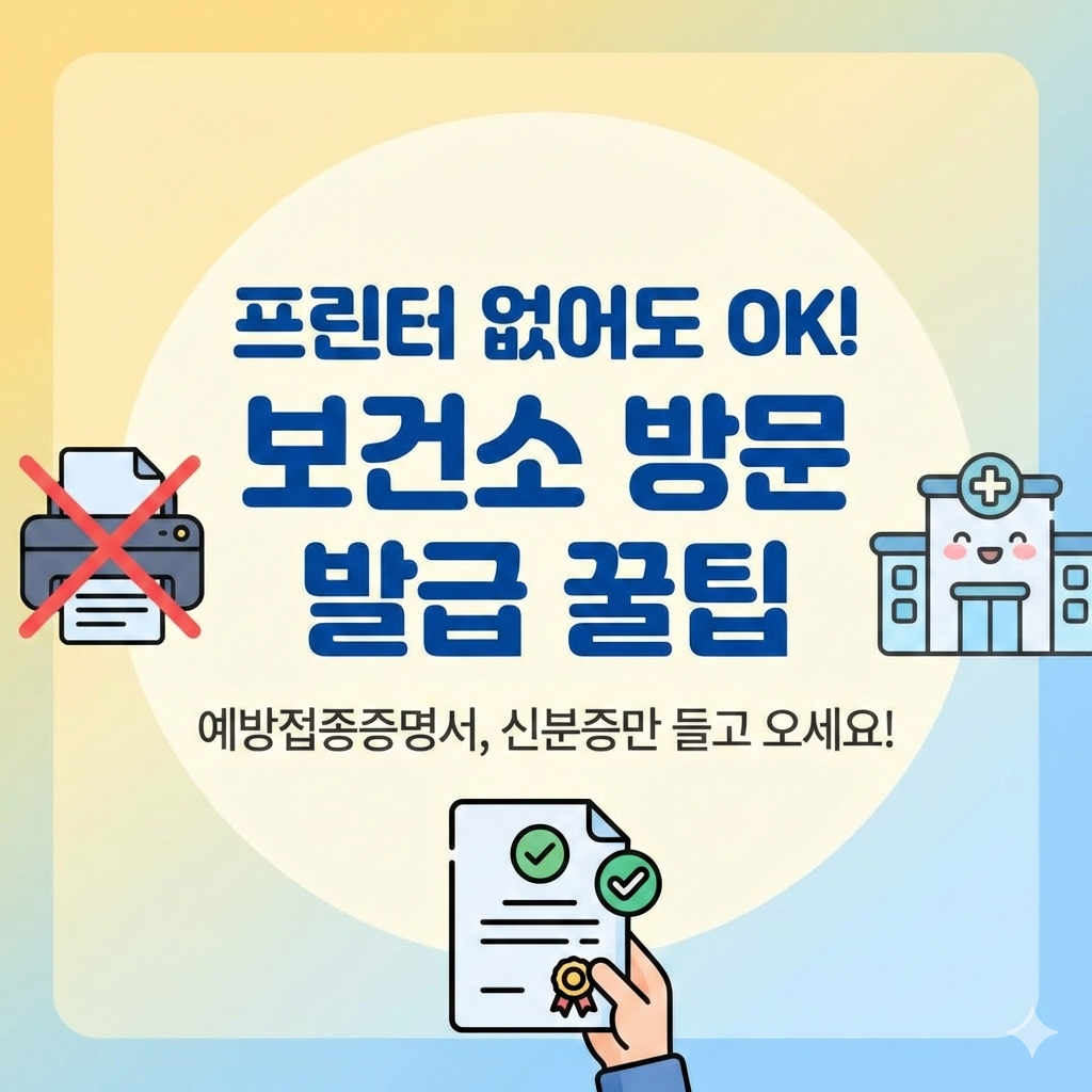 프린터 없을 때 보건소 방문 예방접종증명서 발급받는 법