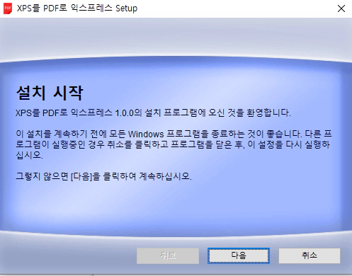 XPS를-PDF로-익스프레스-설치-1