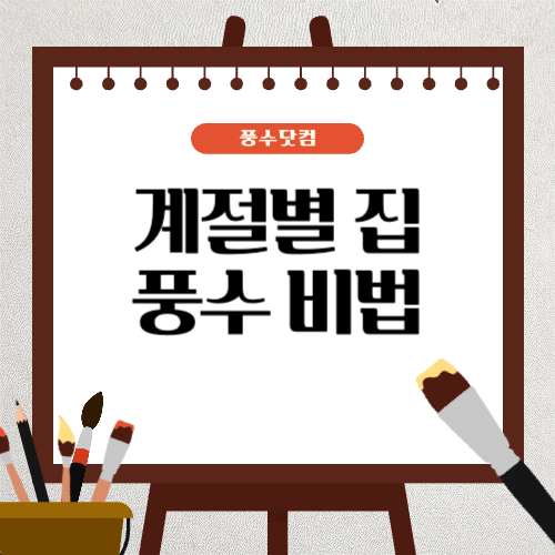 계절별 풍수 팁