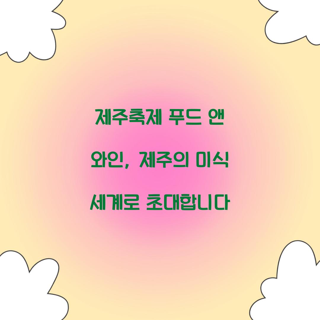 제주축제 푸드 앤 와인