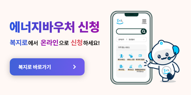 에너지바우처 온라인 신청하기