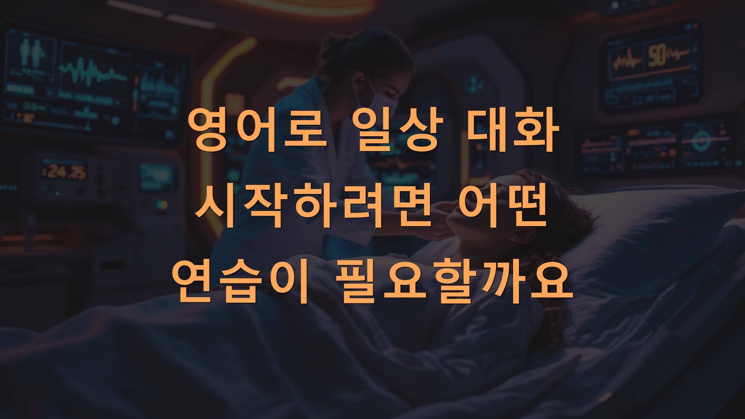 영어로 일상 대화 시작하려면 어떤 연습이 필요할까요