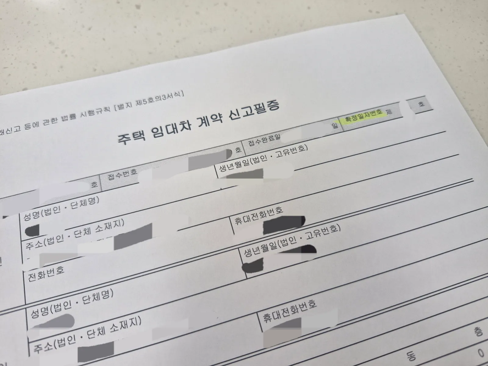 임대차-신고필증-확정일자번호-위치