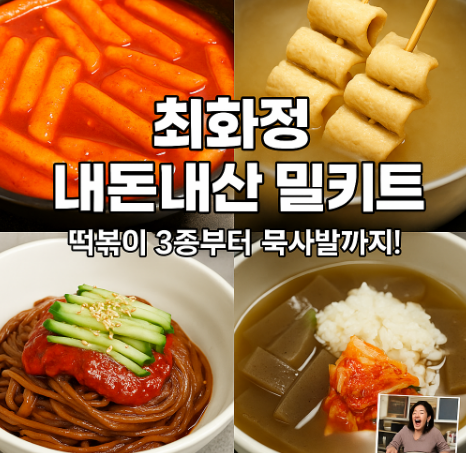 최화정이 선택한 밀키트 7가지