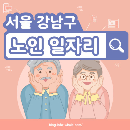 강남구 노인일자리 구직
