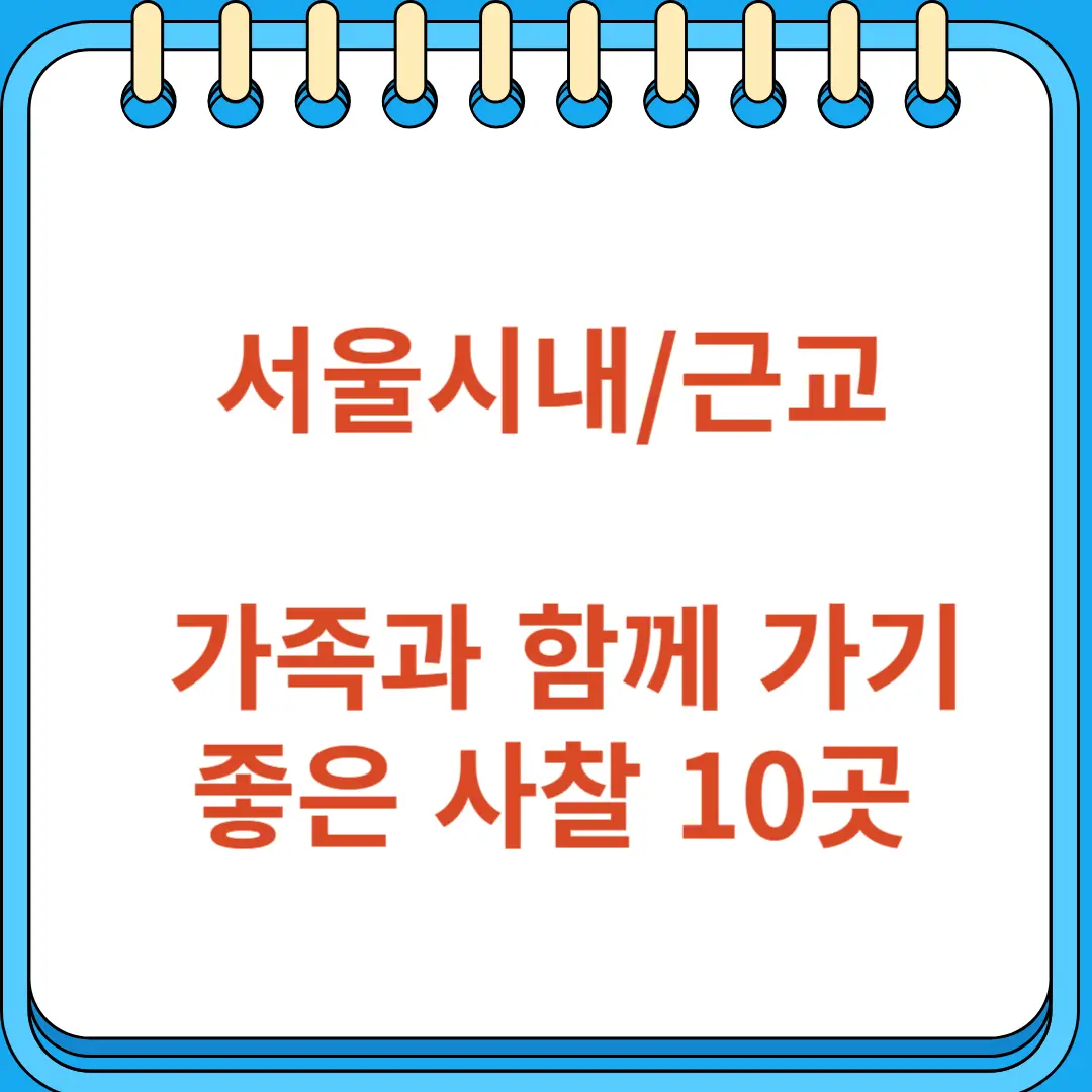 서울 시내 근교 가족과 함께 가기 좋은 사찰