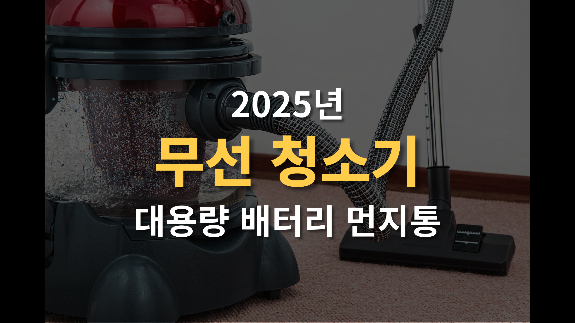 대용량 무선 청소기 2025년 (+배터리와 먼지통 용량 비교)