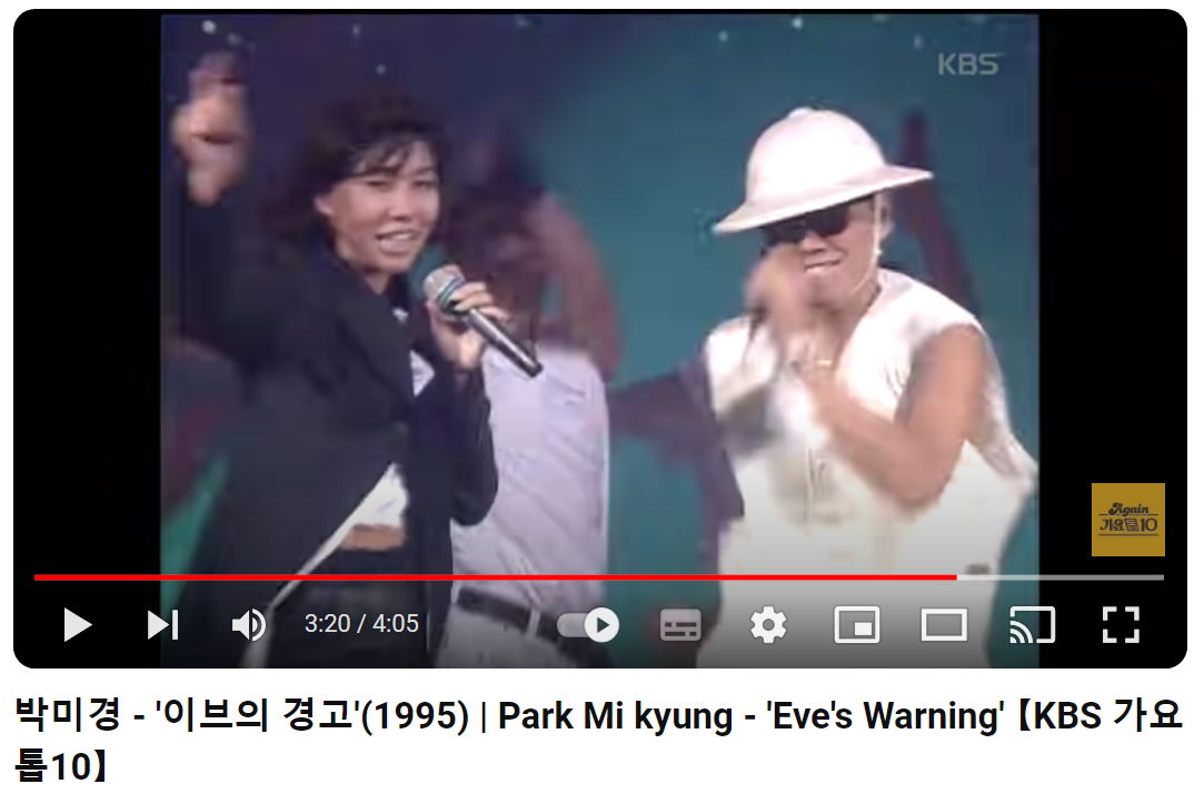 박미경-이브의-경고