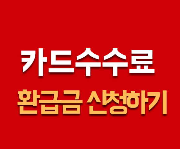 카드수수료 환급금 신청하기