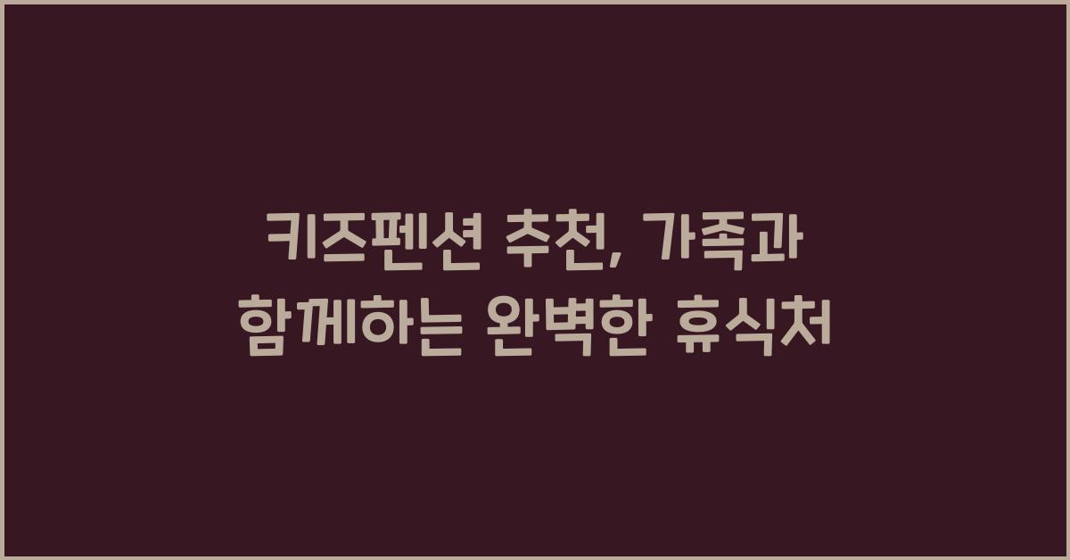 키즈펜션 추천