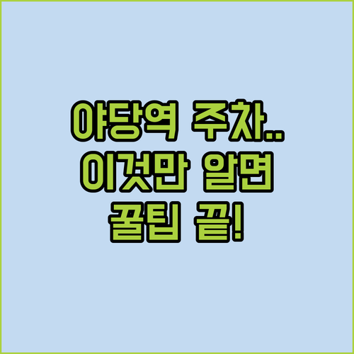 야당역 환승주차장 요금 및 운영 시간..