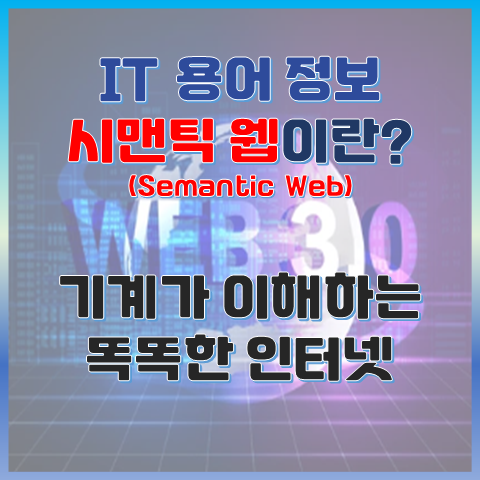 인공지능 시대의 필수 기반, 시맨틱 웹이란? 기계가 이해하는 똑똑한 인터넷 썸네일 이미지