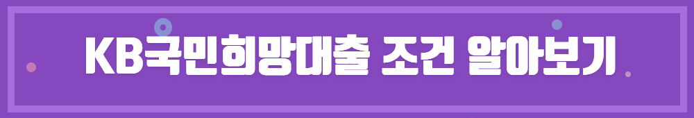 KB국민희망대출 002