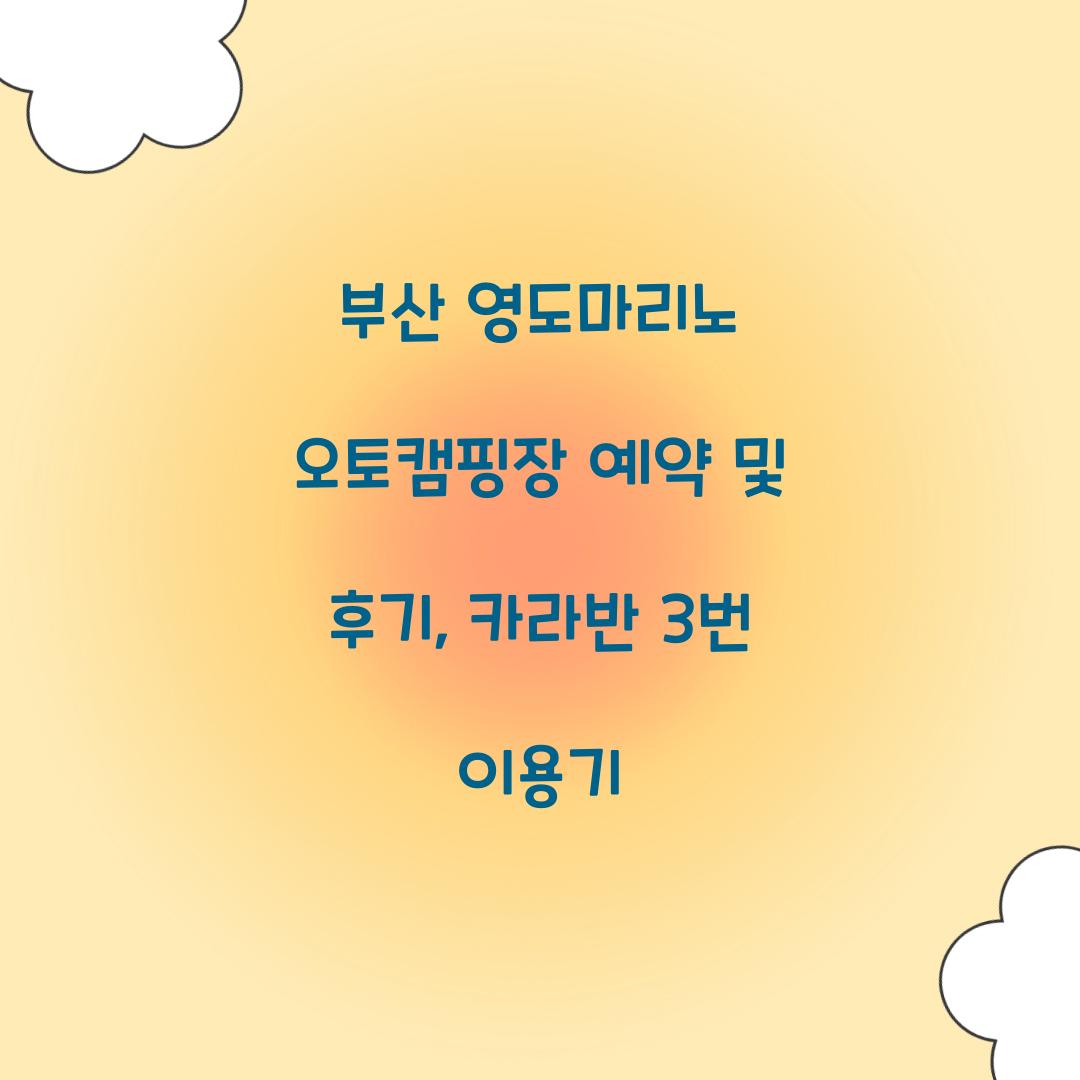 부산 영도마리노 오토캠핑장 예약