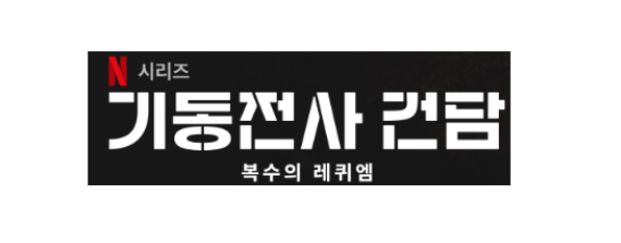 기동전사 건담 복수의 레퀴엠