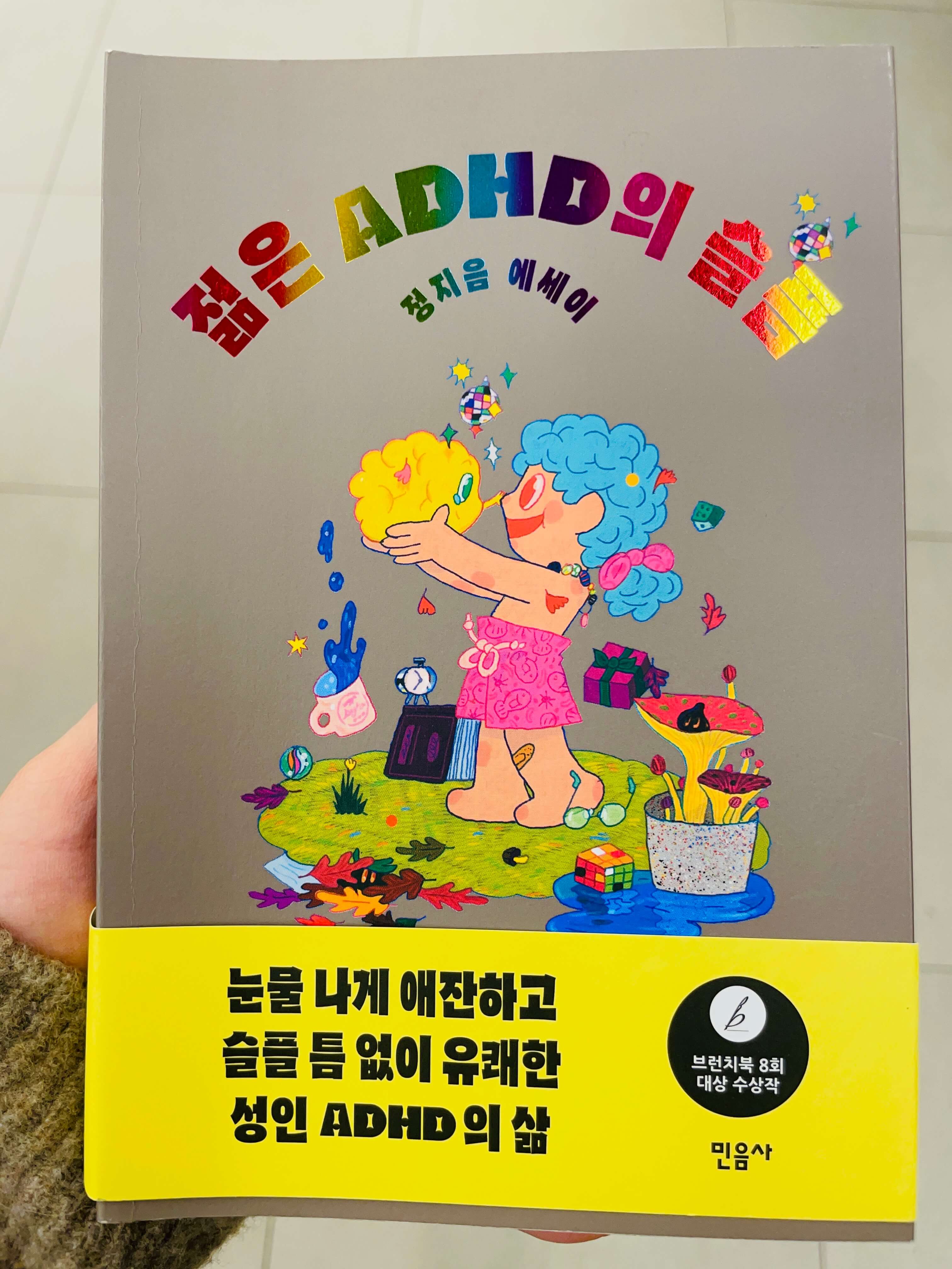 젊은 ADHD의 슬픔