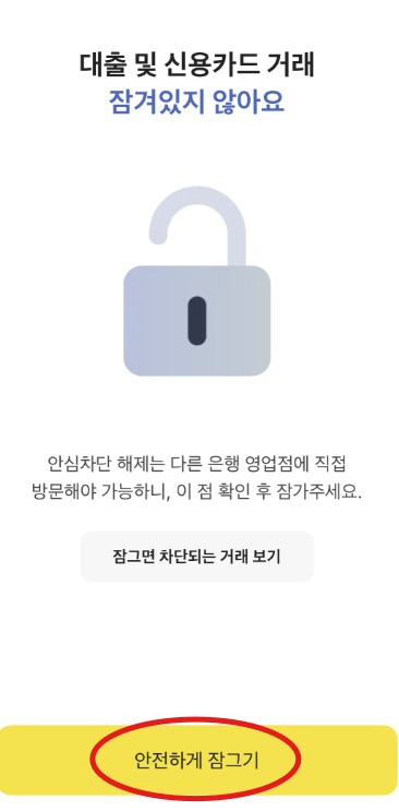  여신거래 안심차단 서비스 신청 방법