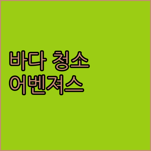 바다 청소 어벤져스 등장 2025년,