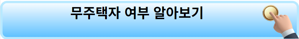 무주택자 여부 알아보기 버튼.