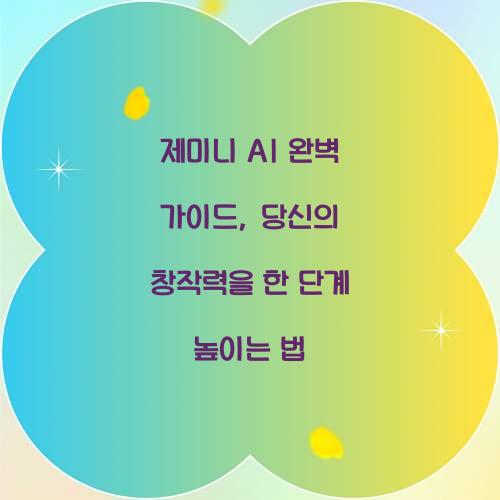 제미니 AI 완벽 가이드