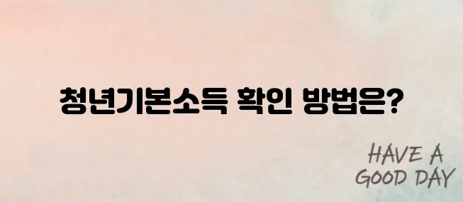 청년기본소득 신청 및 자격 알아보기