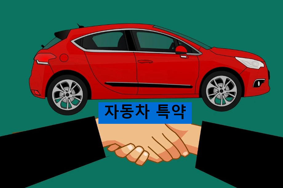 자동차 특약
