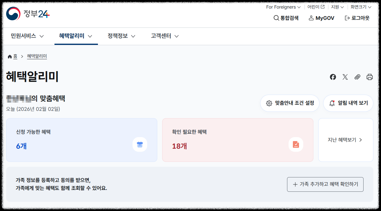 정부24 나의 혜택 찾기