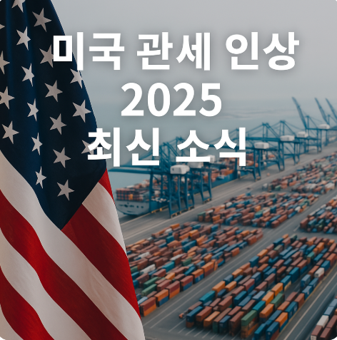 2025 미국관세인상 최신정리