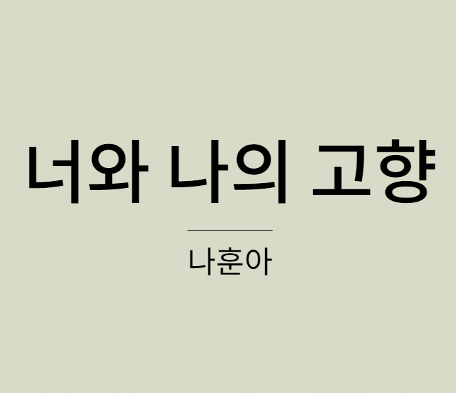 나훈아 너와 나의 고향