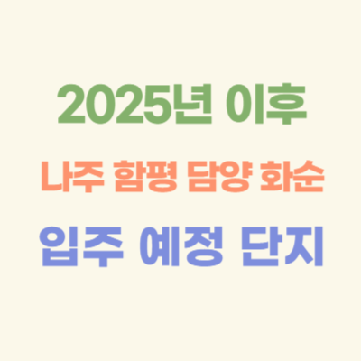 2025년-이후-나주-함평-담양-화순-입주-예정-아파트