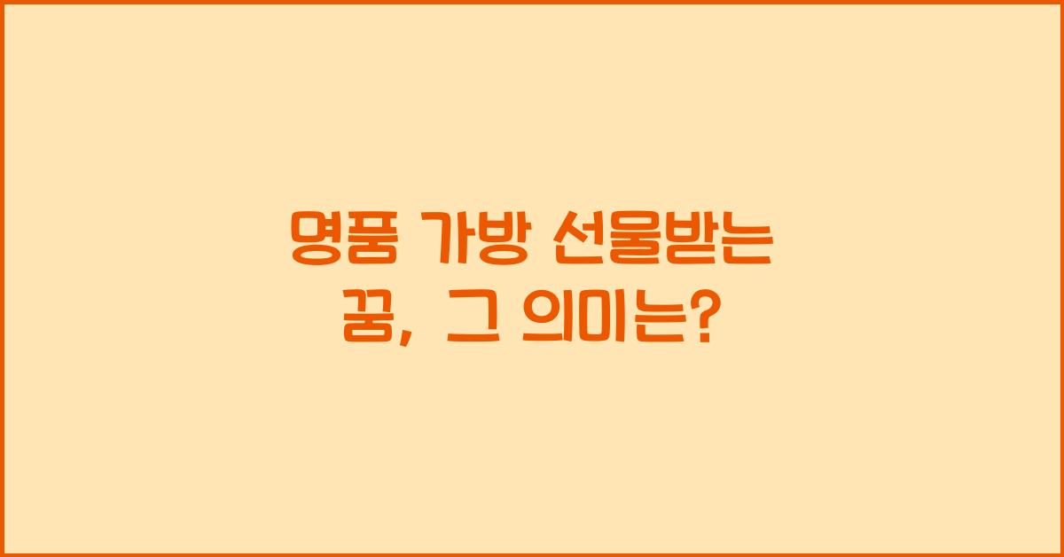 명품 가방 선물받는 꿈