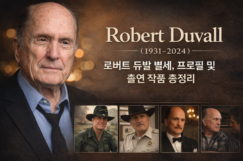 로버트 듀발 95세로 별세, 전설의 발자취 총정리