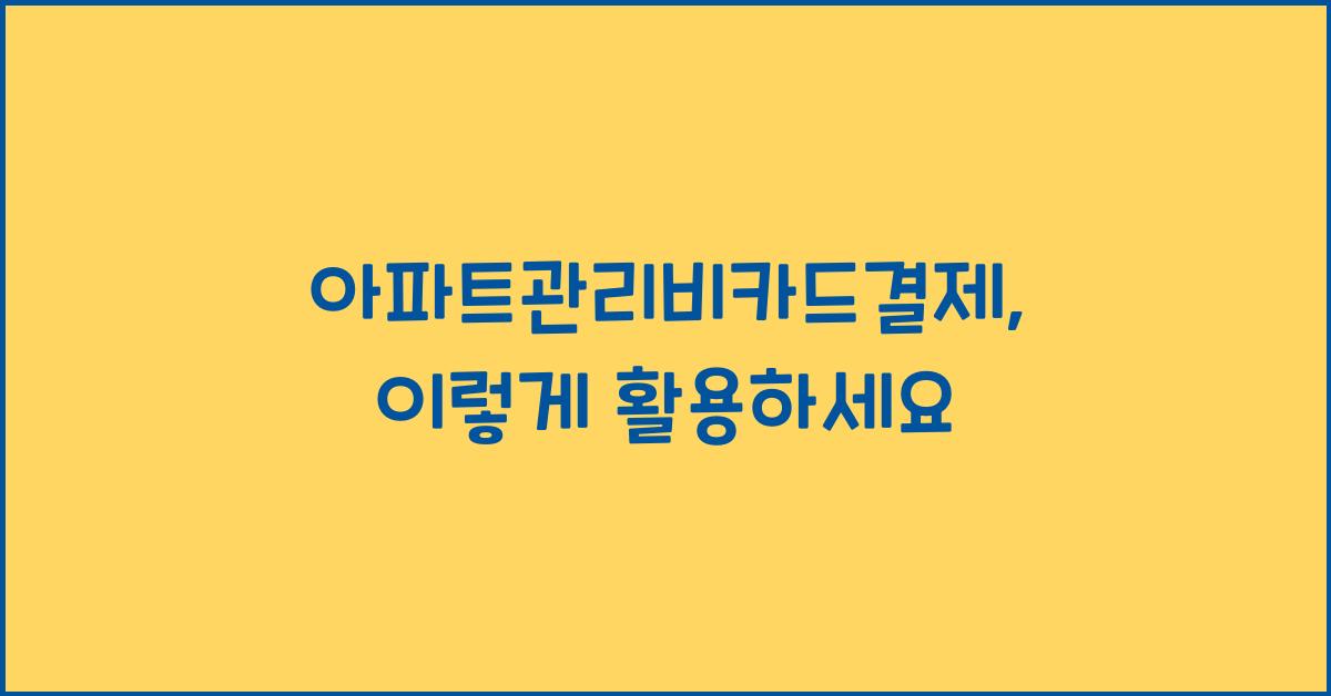 아파트관리비카드결제