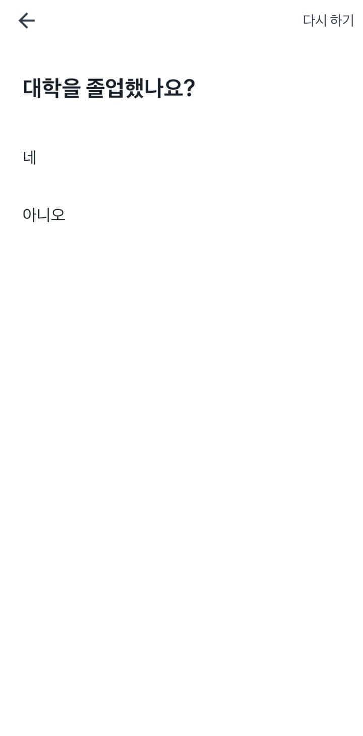 숨은 정부 지원금 찾기-토스-숨은정부지원금찾기-대학졸업여부