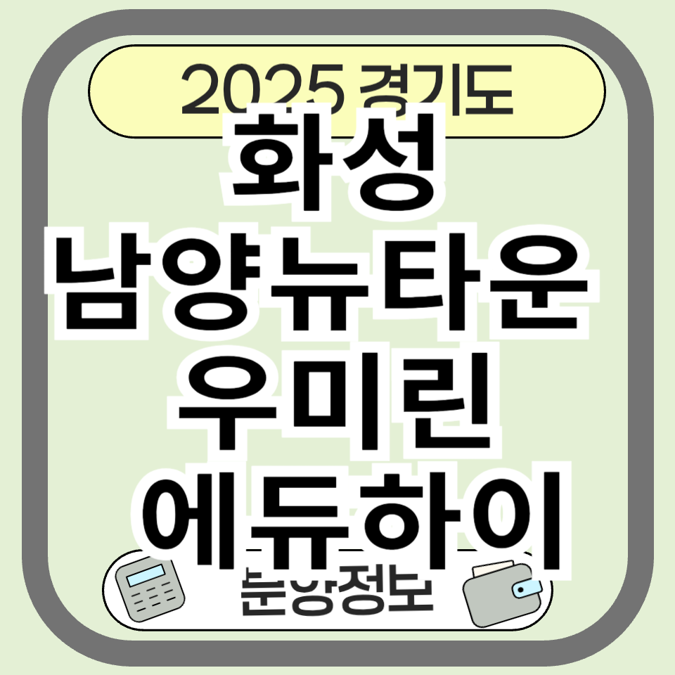화성남양뉴타운 우미린 에듀하이 분양 정보 분양가 총정리