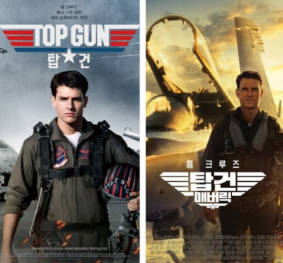 탑건 영화 주인공 탐크루즈의 포스터 사진
탑건과 탐건매버릭