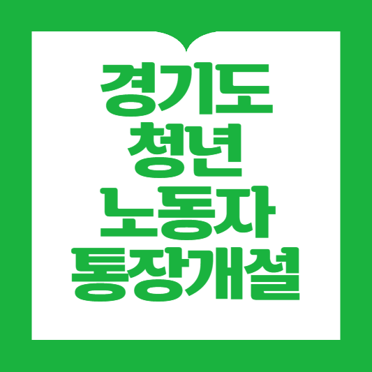 경기도청년노동자통장