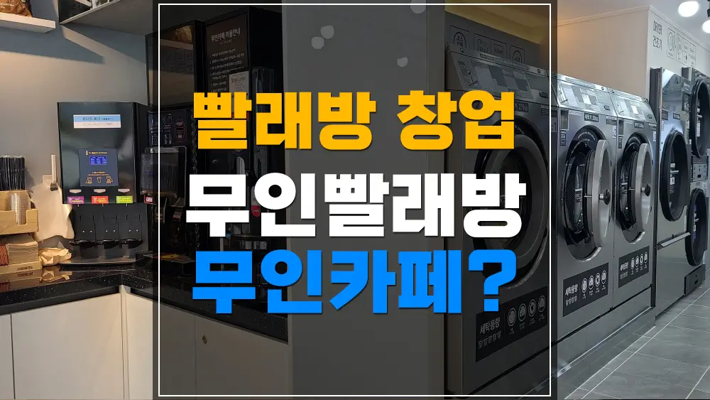무인빨래방 안에 무인카페