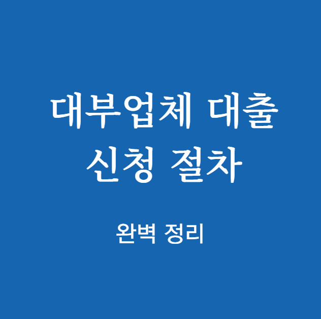 대부업체 대출 신청 절차