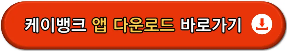 케이뱅크주택담보대출조건